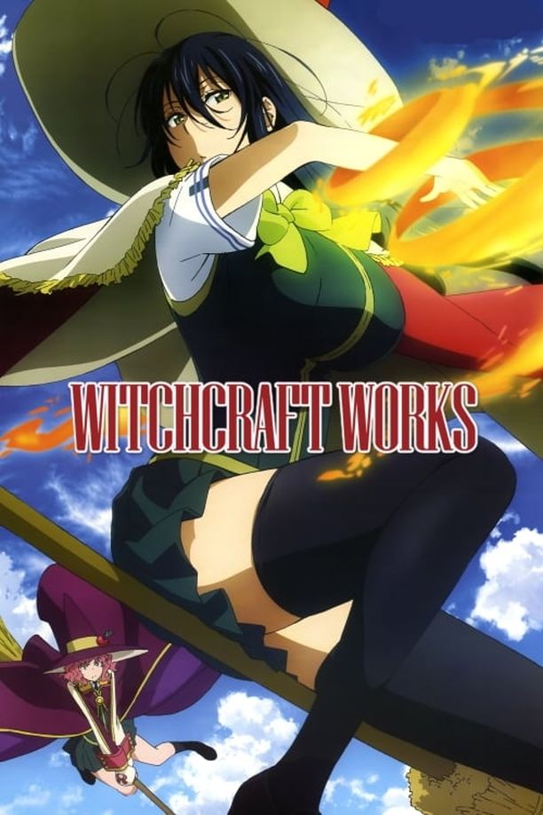 魔女的使命ウィッチクラフトワークス (2014)