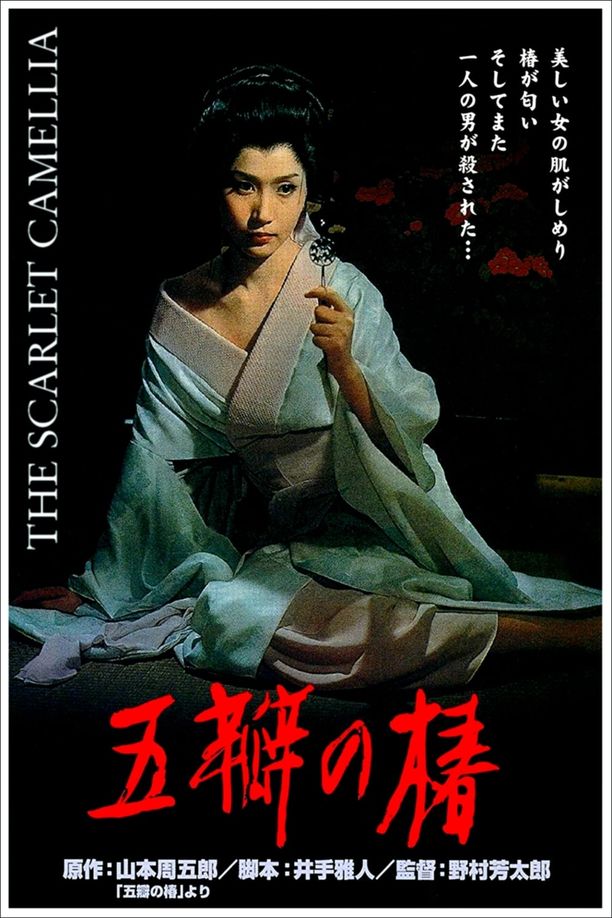 五瓣之椿五瓣の椿 (1964)