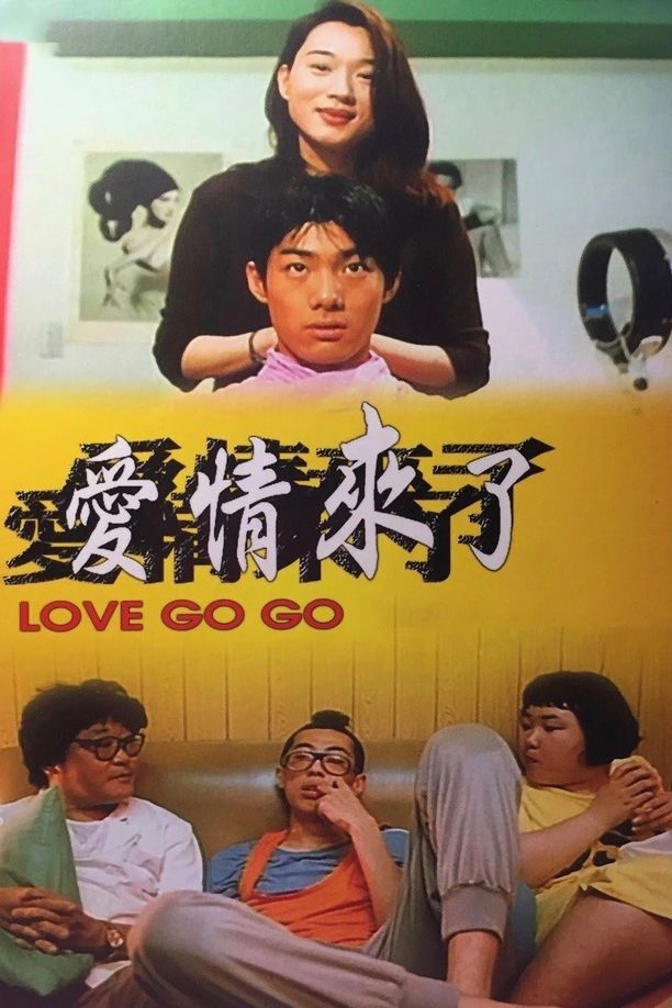 爱情来了愛情來了 (1997)