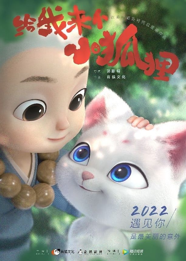 给我来个小狐狸    第⁨一⁩季
     (2023)