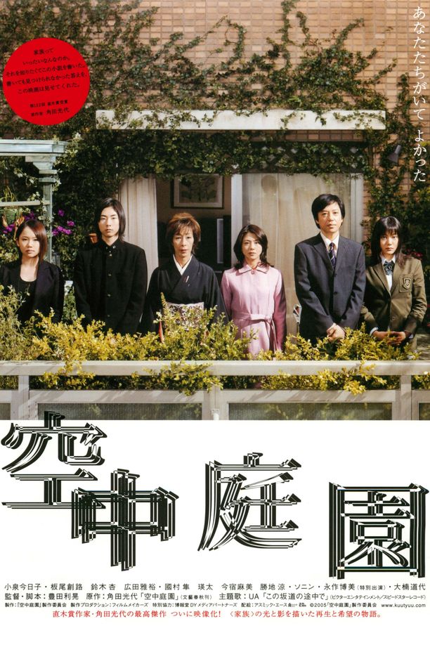 空中庭园空中庭園 (2005)