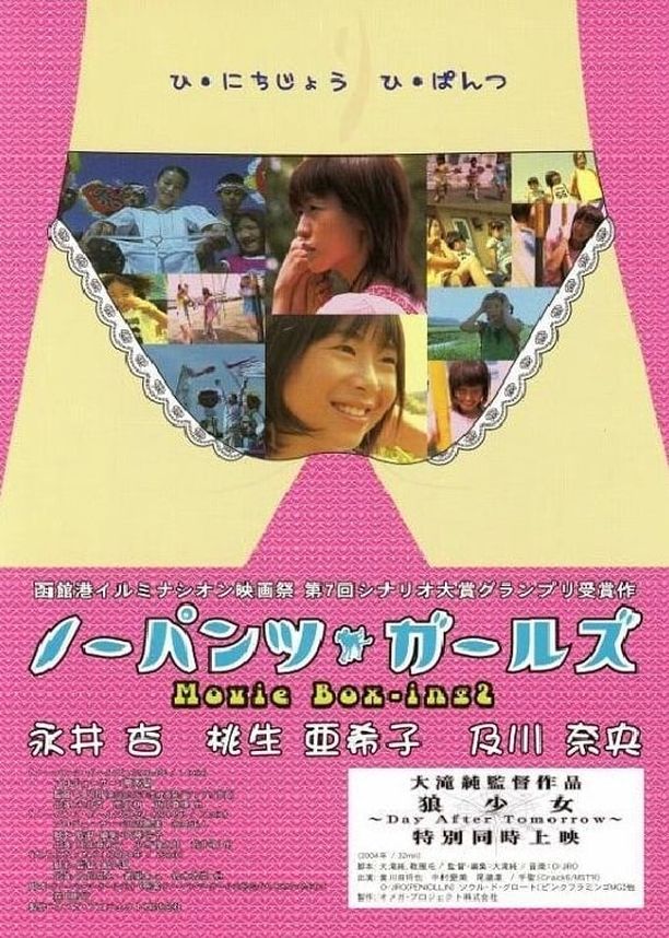 No-Pants Girls: Movie Box-ing2ノーパンツ・ガールズ Movie Box-ing 2 (2004)