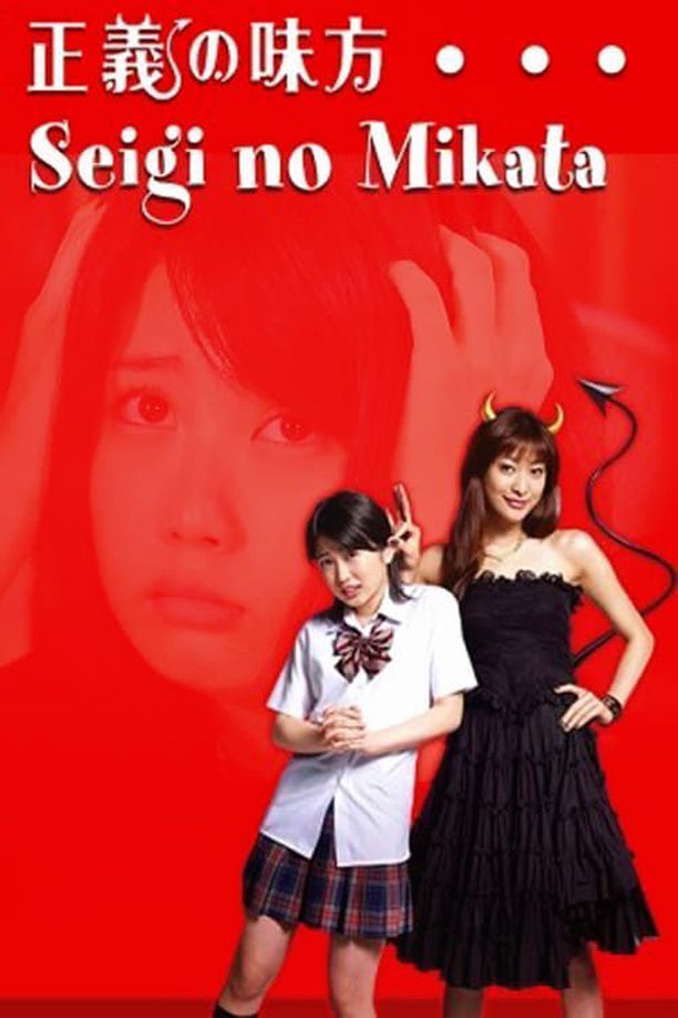 正义的伙伴    第⁨一⁩季
    正義の味方 (2008)
