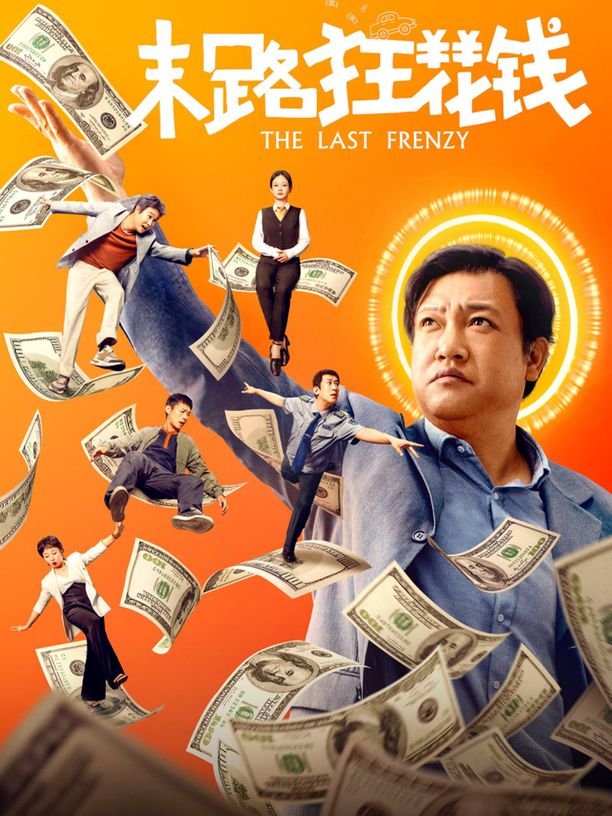 末路狂花钱 (2024)