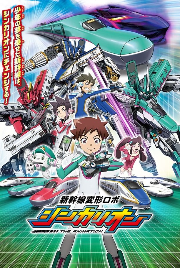 新干线变形机器人新幹線変形ロボ シンカリオン THE ANIMATION (2018)