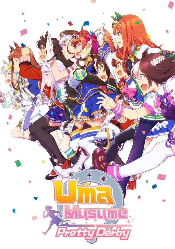 赛马娘ウマ娘 プリティーダービー (2018)
