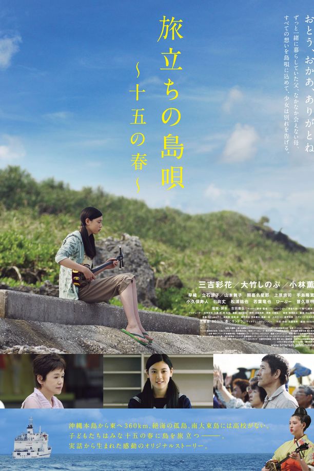 出发的岛歌 十五岁之春旅立ちの島唄　十五の春 (2013)