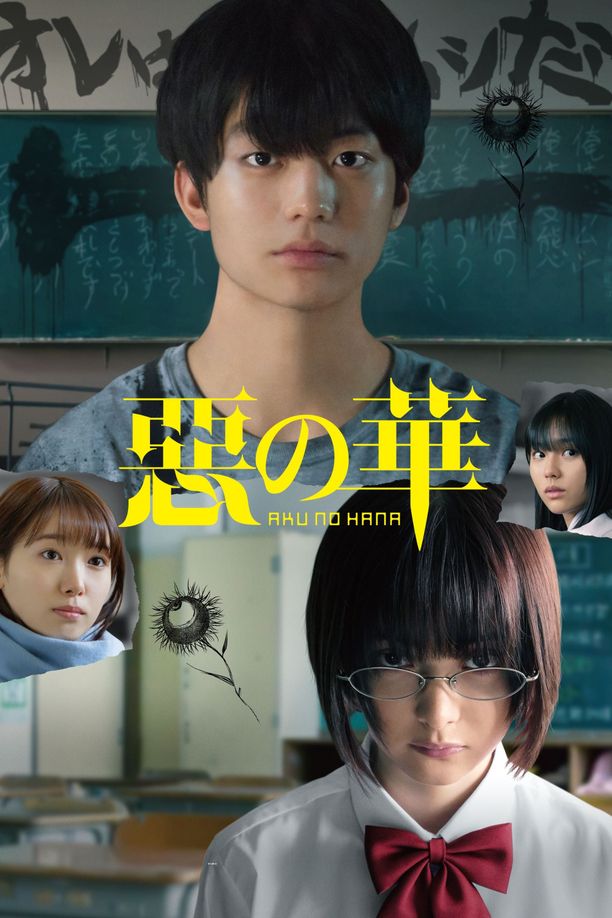 恶之华惡の華 (2019)