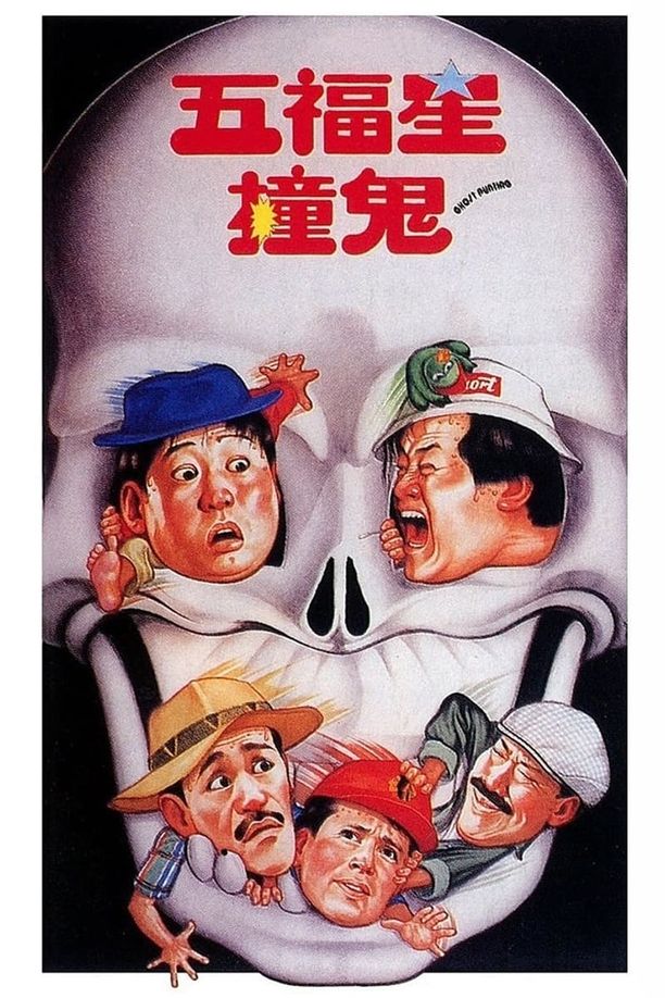 五福星撞鬼 (1992)
