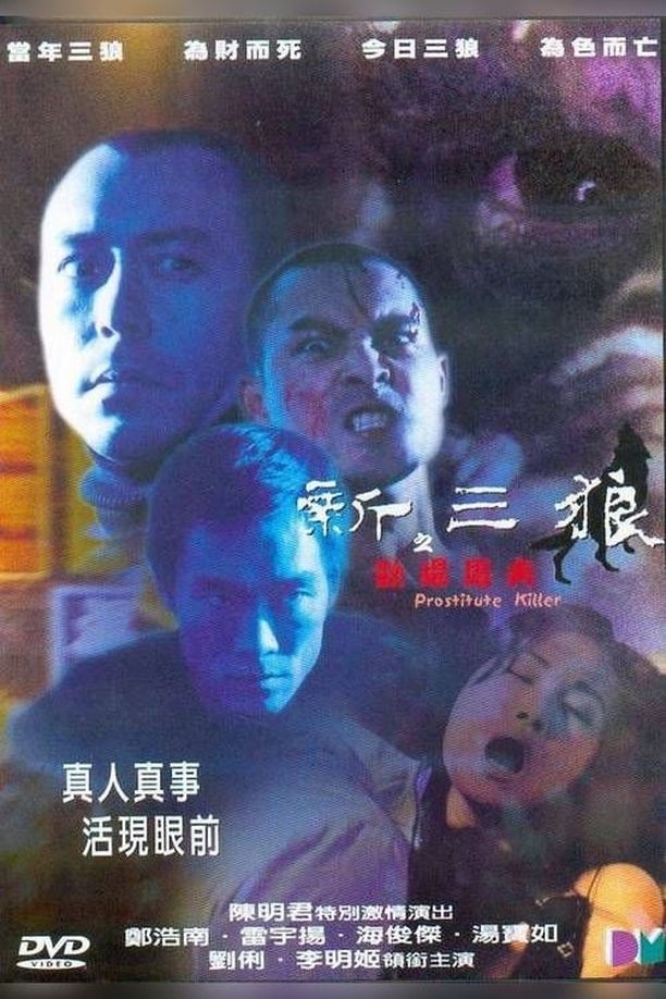 新三狼奇案之欢场屠夫新三狼之歡場屠夫 (2000)