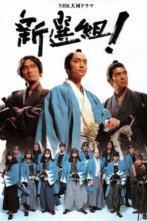 新选组！新選組! (2004)