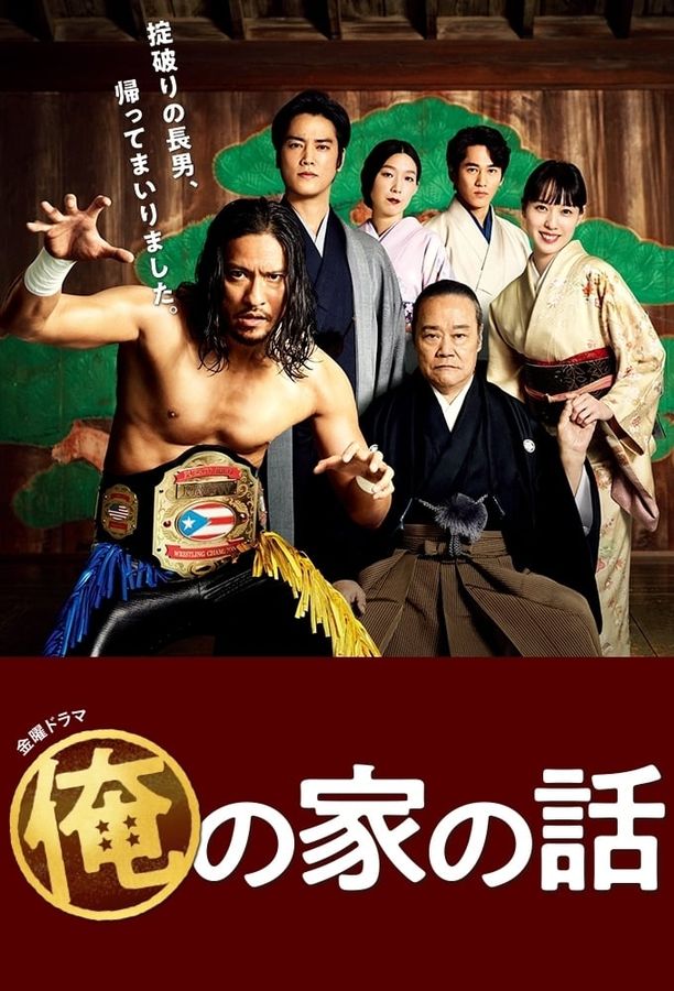我家的故事俺の家の話 (2021)