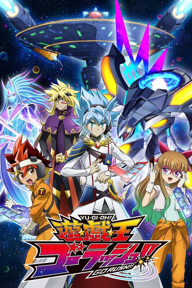 游戏王 GO RUSH！！遊☆戯☆王ゴーラッシュ！！ (2022)