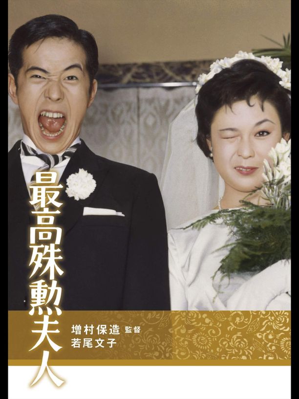 最高殊勋夫人最高殊勲夫人 (1959)
