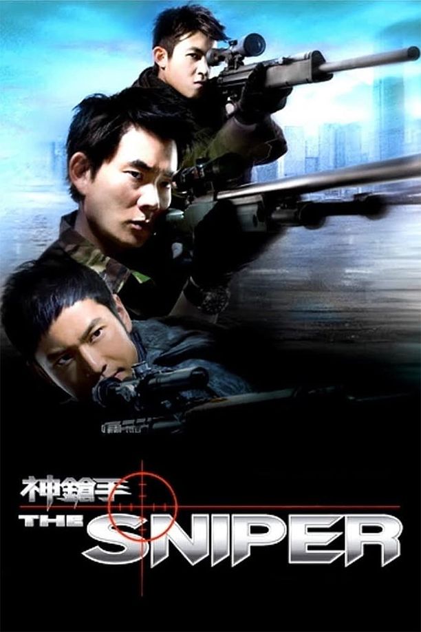 神枪手神鎗手 (2009)