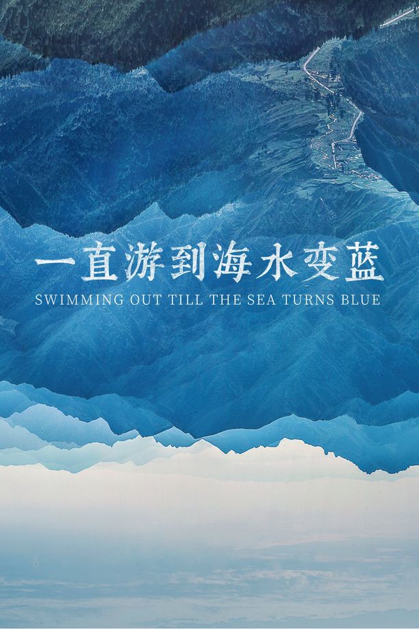 一直游到海水变蓝 (2021)