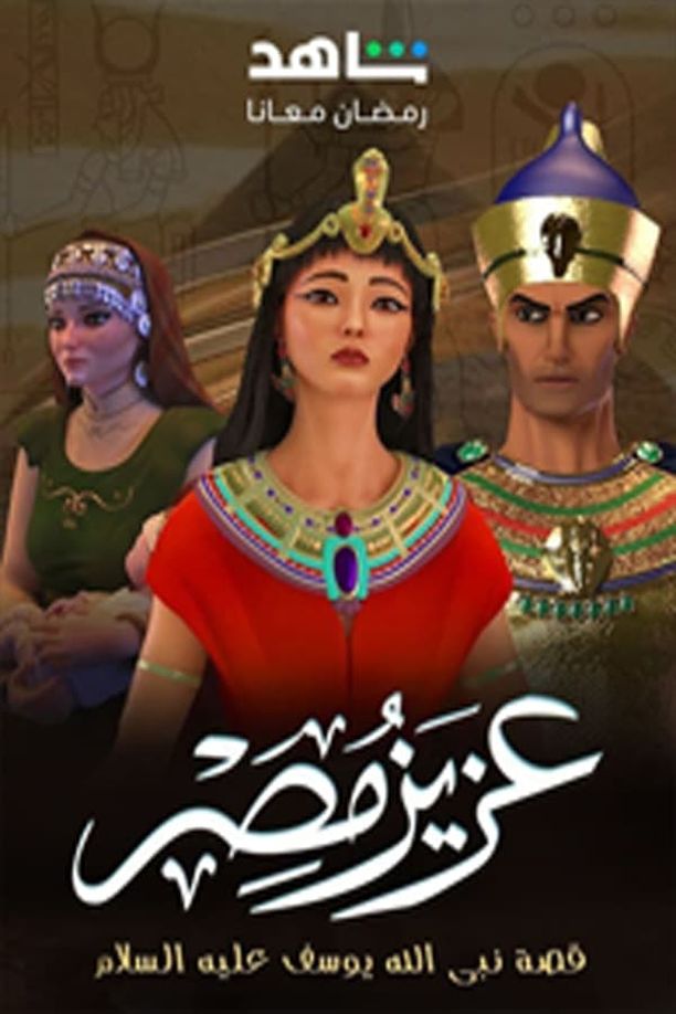 Aziz Masr    第⁨一⁩季
    عزيز مصر (2024)