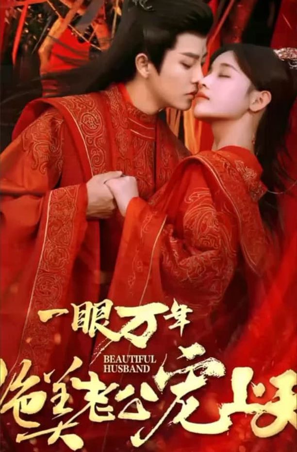 一眼万年：绝美老公宠上天    第⁨一⁩季
     (2023)