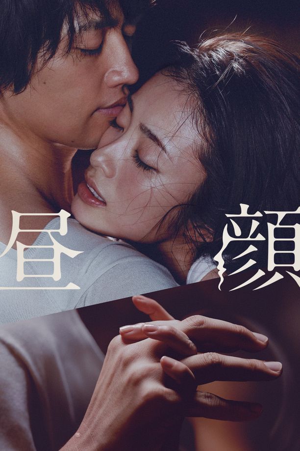 昼颜昼顔 (2017)