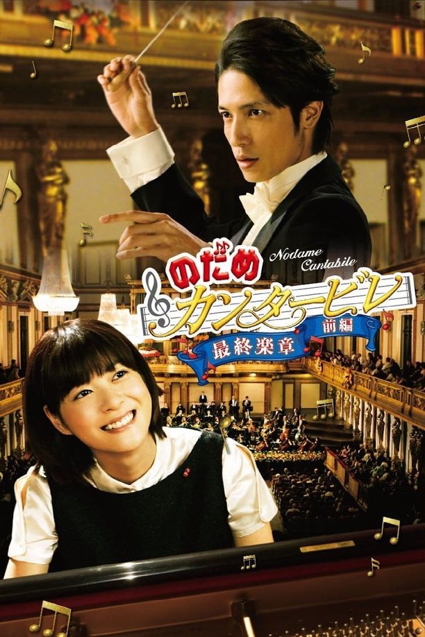 交响情人梦 最终乐章 前篇のだめカンタービレ 最終楽章 前編 (2009)