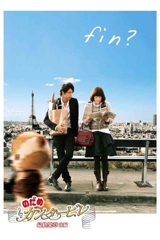 交响情人梦 最终乐章 后篇のだめカンタービレ 最終楽章 後編 (2010)