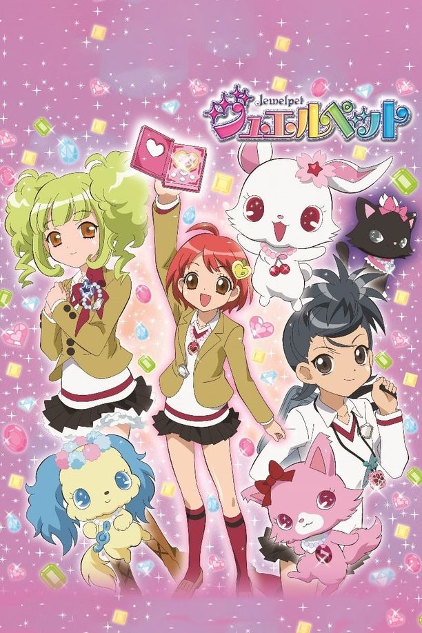宝石宠物ジュエルペット (2009)
