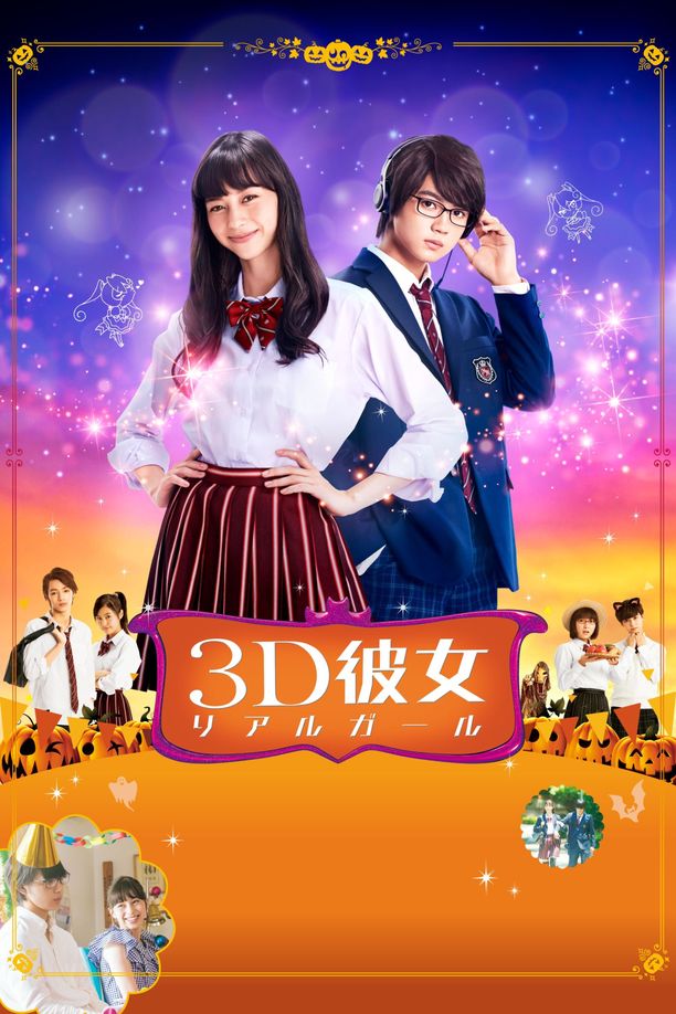 三次元女友3D彼女 リアルガール (2018)