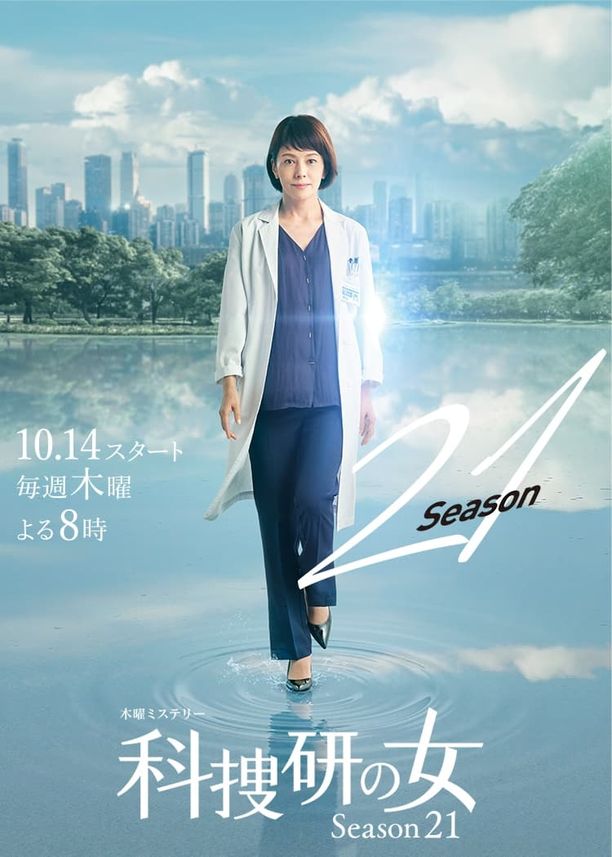 科搜研之女    第⁨二十一⁩季
    科捜研の女 (2021)
