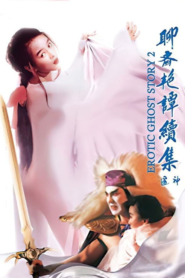 聊斋艳谭之五通神聊齋艷譚續集五通神 (1991)