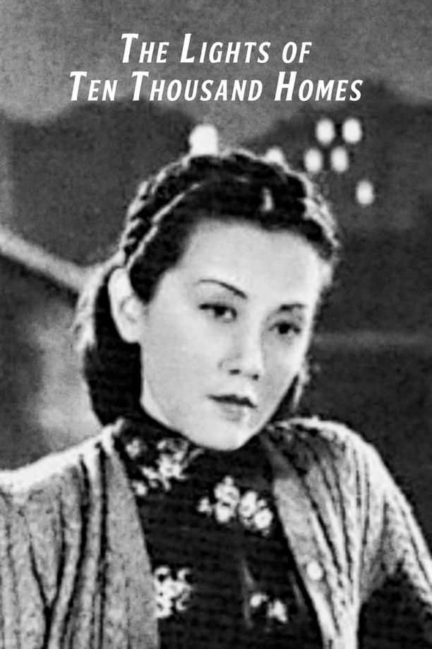 万家灯火萬家燈火 (1948)