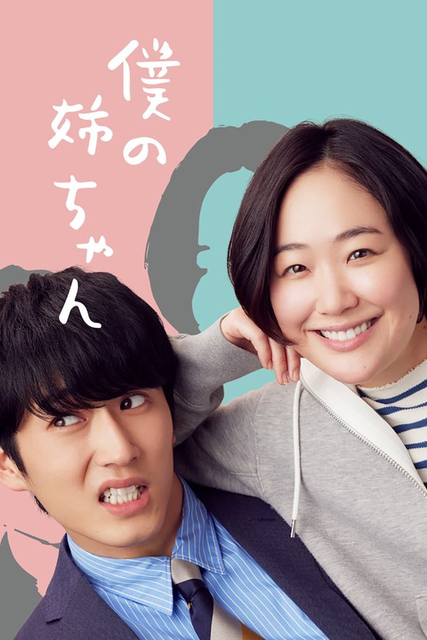 我的姐姐僕の姉ちゃん (2021)
