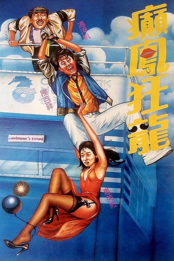 癫凤狂龙癲鳳狂龍 (1984)
