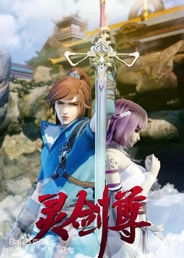 灵剑尊    第⁨一⁩季
     (2019)
