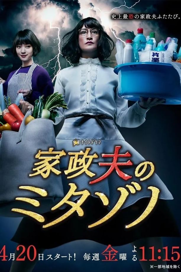 家政夫三田园    第⁨二⁩季
    家政夫のミタゾノ (2018)