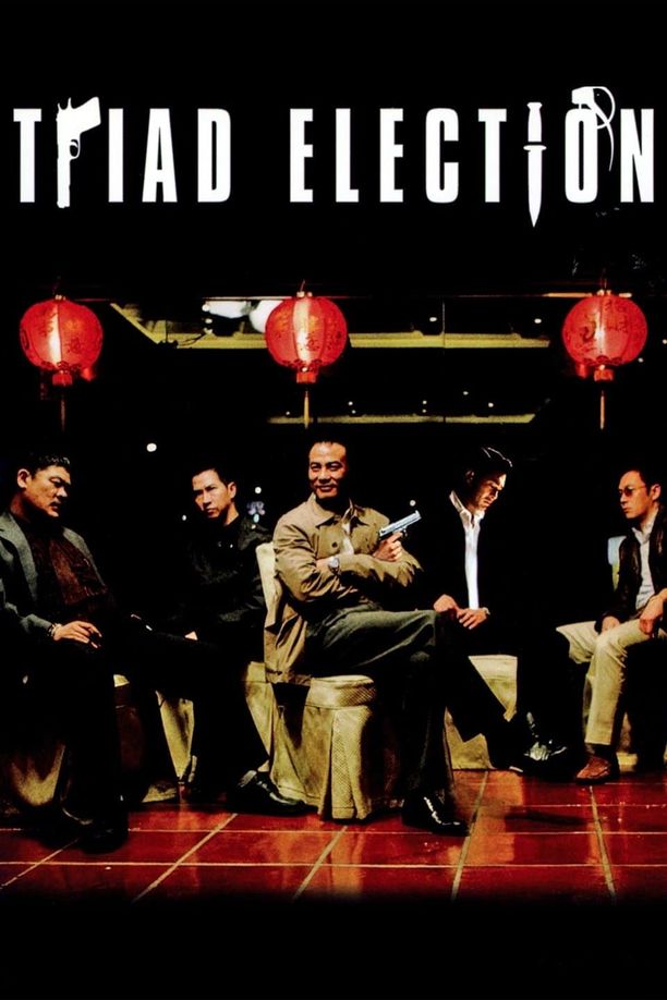 黑社会2：以和为贵黑社會以和為貴 (2006)