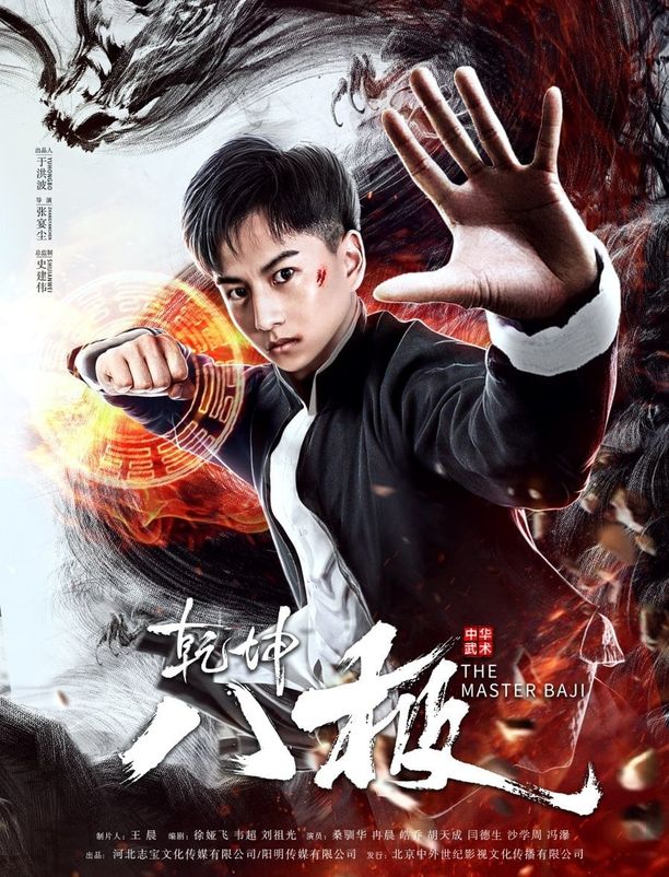 乾坤八极 (2020)