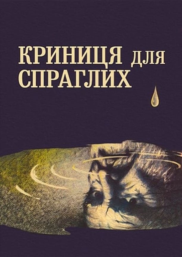 A Spring for the ThirstyКриниця для спраглих (1965)