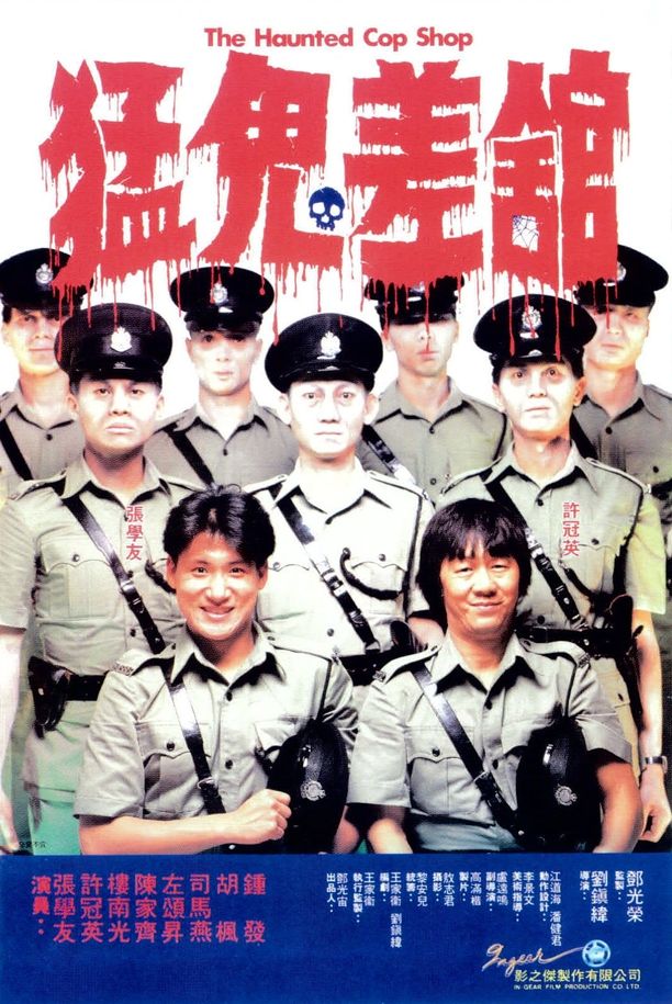 猛鬼差馆猛鬼差館 (1987)