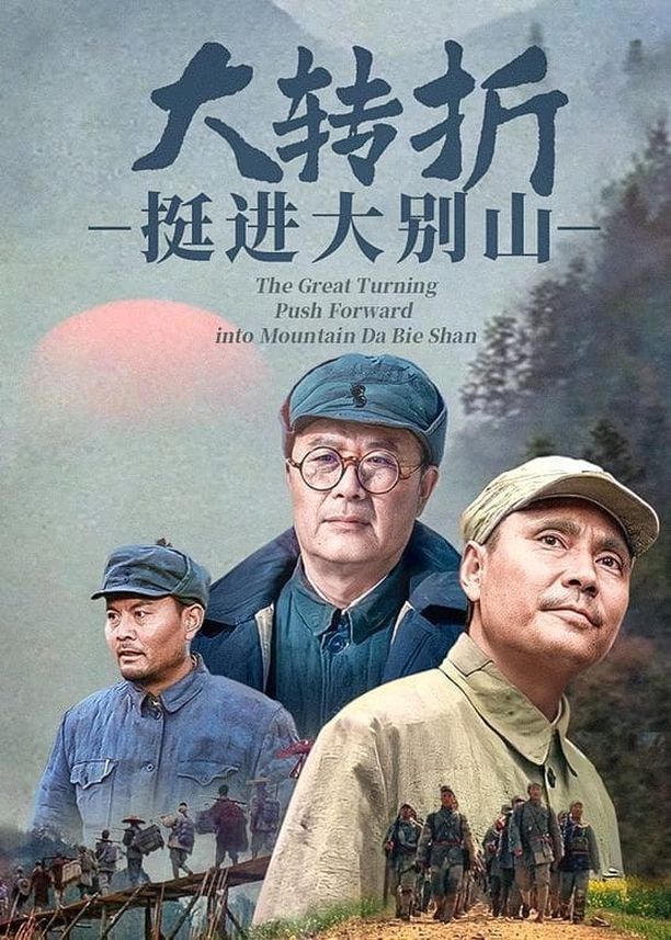 大转折2：挺进大别山Turning Point: Push Forward into Mountain Da Bie Shan (1996)