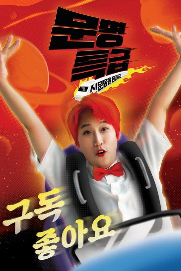 2020 文明特急문명특급 - 영화인 대잔치 (2022)
