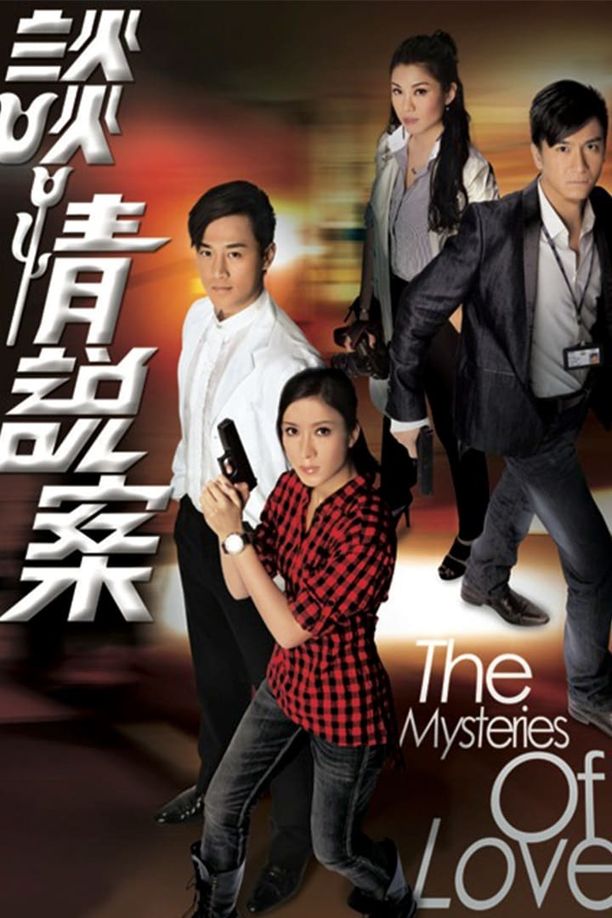 谈情说案談情說案 (2010)