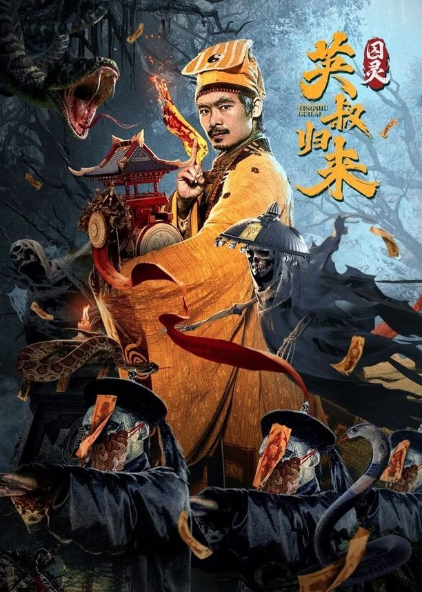 英叔归来：囚灵 (2024)