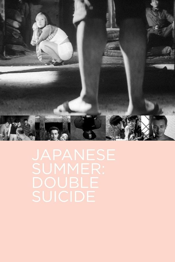 被迫情死的日本之夏無理心中 日本の夏 (1967)
