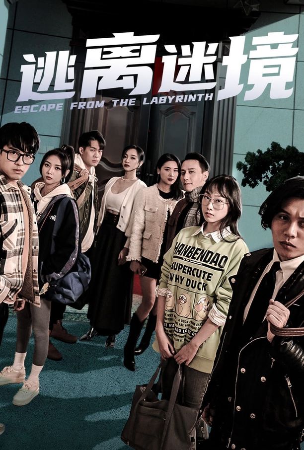 逃离迷境    第⁨一⁩季
     (2023)