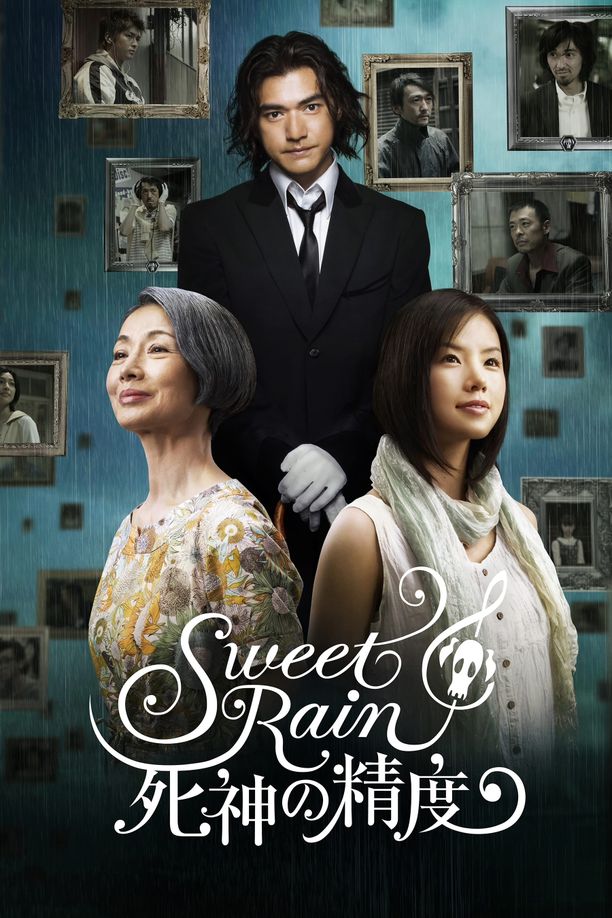 死神的精度Sweet Rain: 死神の精度 (2008)