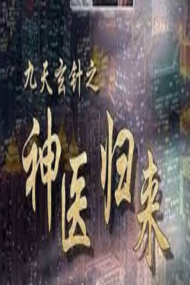 九天玄针之神医归来 (2023)    第⁨一⁩季
    