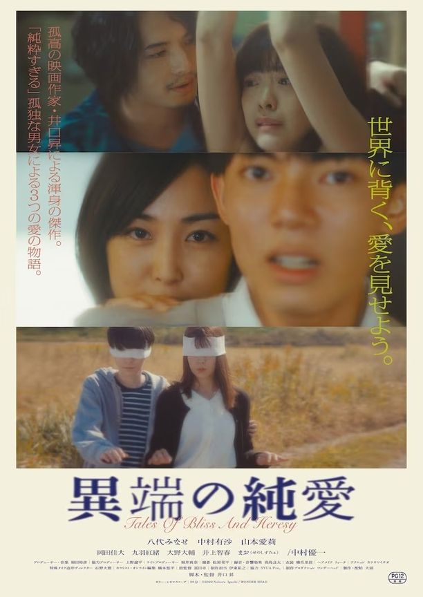 Tales of Bliss & Heresy異端の純愛 (2023)