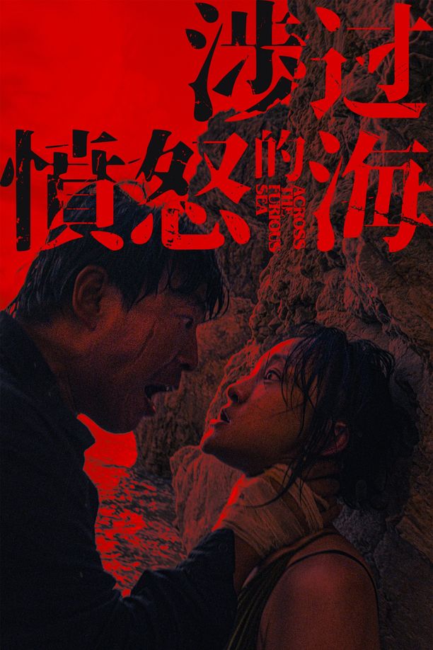 涉过愤怒的海 (2023)