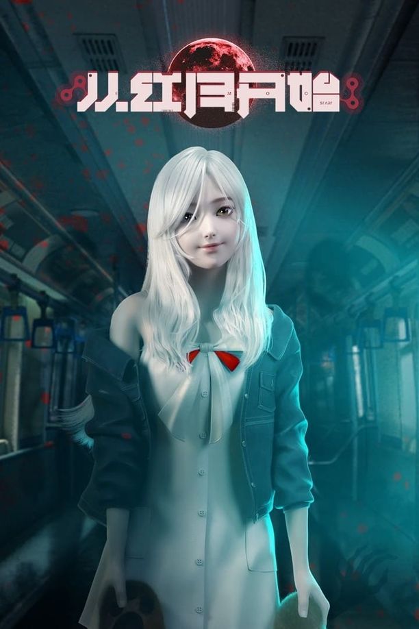 从红月开始    第⁨一⁩季
     (2023)
