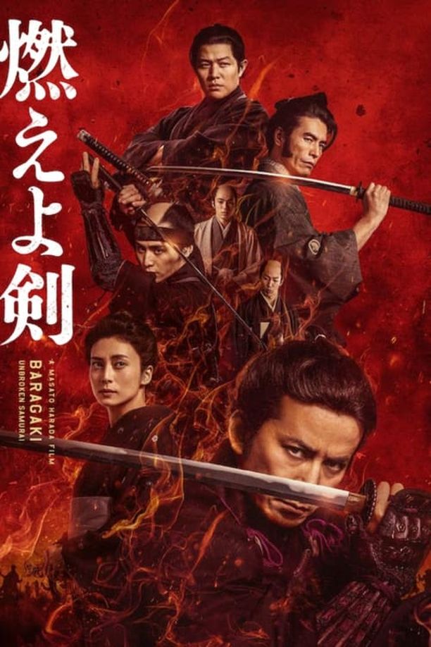 燃烧吧！剑燃えよ剣 (2021)